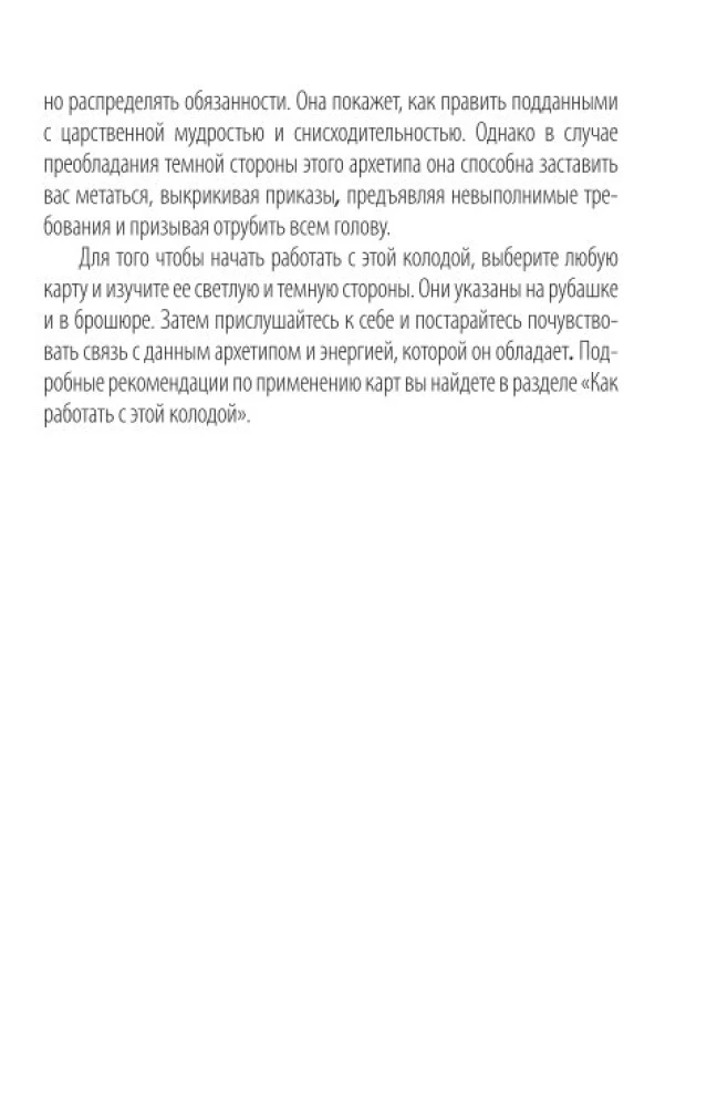 Gadāšanas kartes - Arhetipi. Sabiedrotie un iznīcinātāji. Jūsu spēka avots (74 kartes)